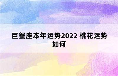 巨蟹座本年运势2022 桃花运势如何